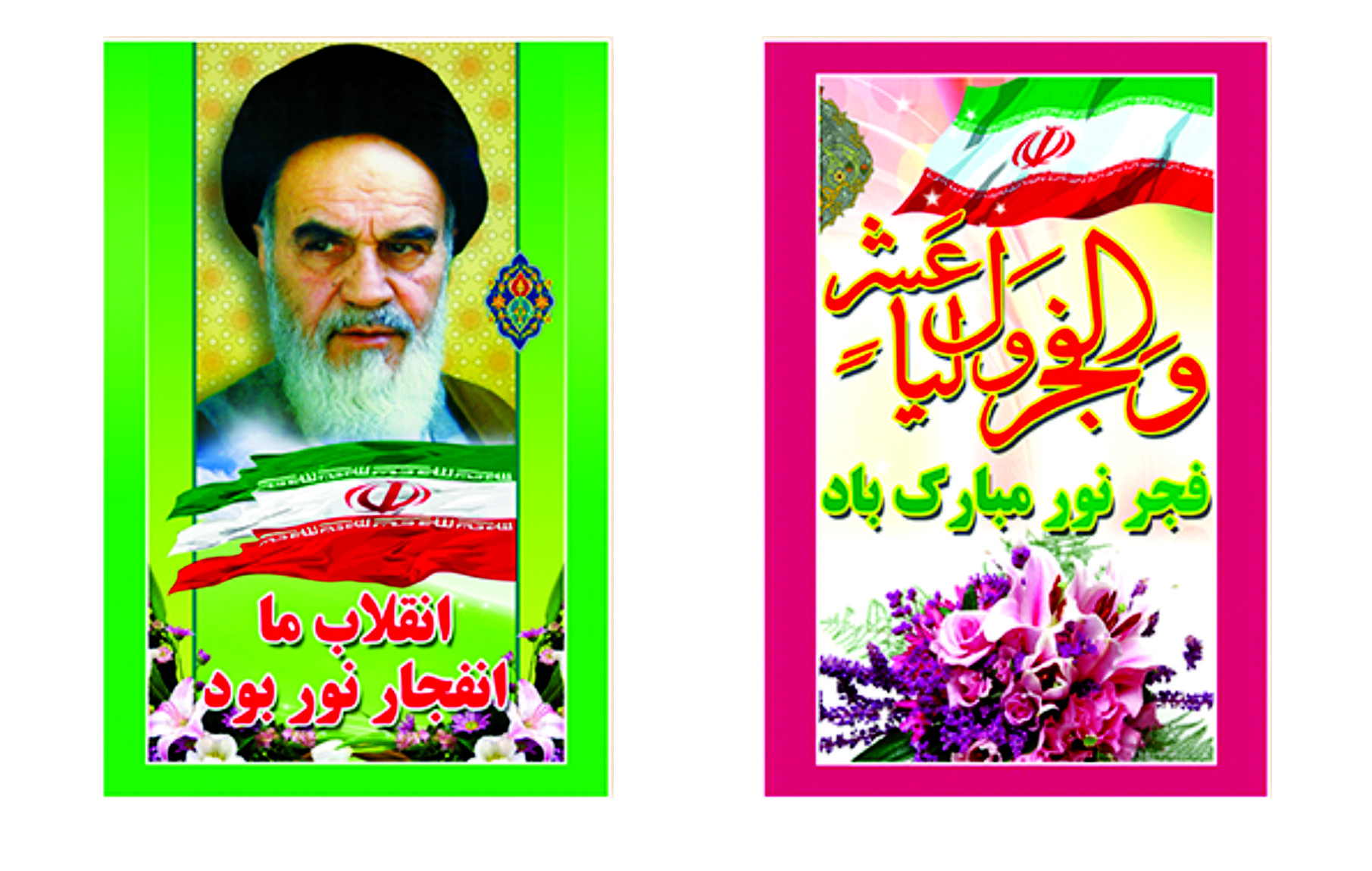 پرچم پلاکارد دهه فجر پرچم پلاکارد دهه فجر